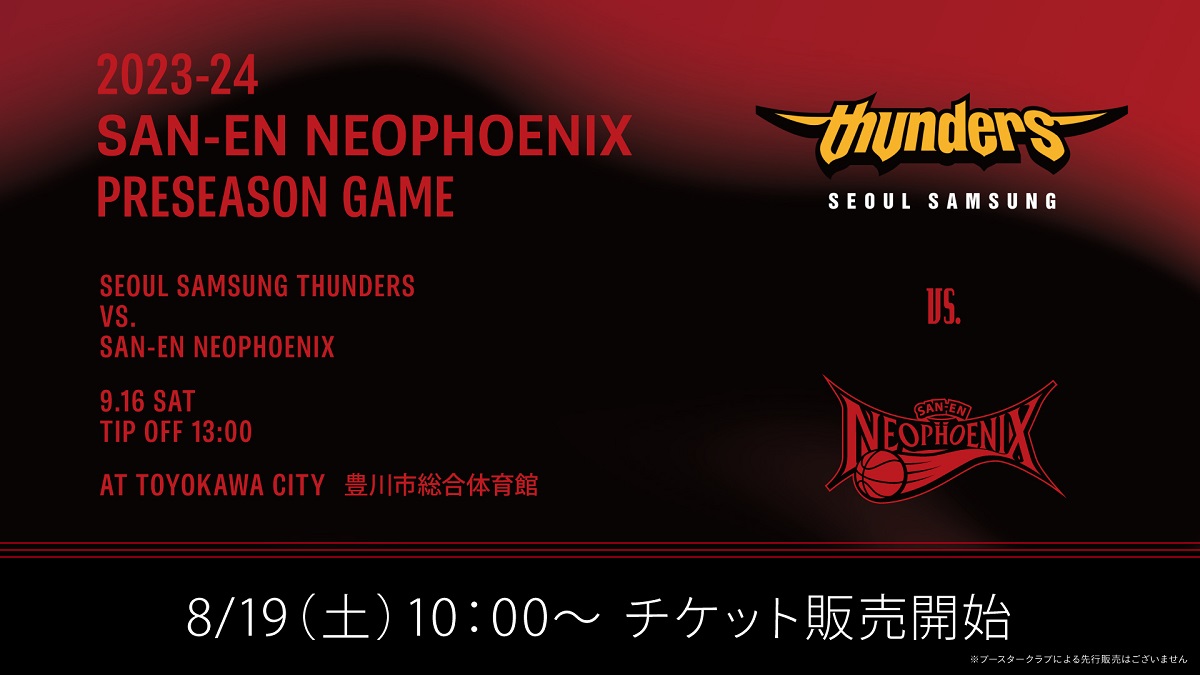 9/16（土）プレシーズンゲーム 観戦チケット販売のお知らせ | 三遠ネオ